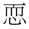 恧的臺(tái)灣細(xì)明體
