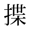 揲的舊字形