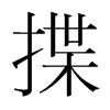揲的韓國明朝體