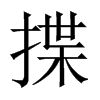 揲的中國大陸宋體