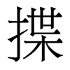 揲的香港明體