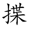 揲的楷體