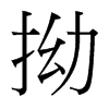 拗的臺(tái)灣細(xì)明體