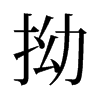 拗的舊字形