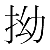 拗的韓國(guó)明朝體