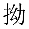 拗的中國(guó)大陸宋體
