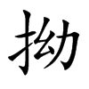 拗的楷體