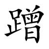 蹭的楷體
