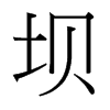 壩的臺(tái)灣細(xì)明體