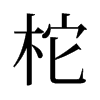 柁的舊字形