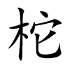 柁的楷體