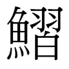 鰼的臺(tái)灣細(xì)明體
