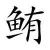 鮪的楷體