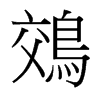 鵁的臺灣細明體