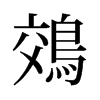 鵁的舊字形