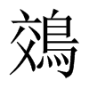 鵁的中國大陸宋體
