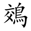 鵁的楷體