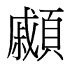 顣的臺(tái)灣細(xì)明體