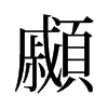 顣的舊字形