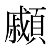 顣的日本明朝體