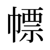 幖的舊字形