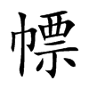 幖的楷體