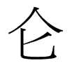 侖的臺(tái)灣細(xì)明體