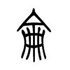 侖的小篆