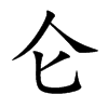 侖的楷體