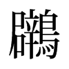 鸊的舊字形