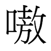 嗷的臺灣細(xì)明體