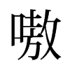 嗷的舊字形