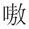 嗷的韓國明朝體