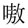 嗷的日本明朝體