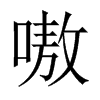 嗷的中國大陸宋體