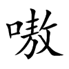 嗷的楷體