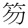 笏的臺(tái)灣細(xì)明體