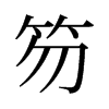 笏的舊字形