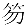 笏的韓國明朝體
