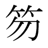 笏的日本明朝體