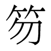 笏的香港明體