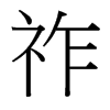 祚的臺(tái)灣細(xì)明體