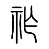 祚的小篆