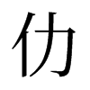 仂的舊字形
