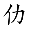 仂的楷體