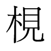 枧的舊字形