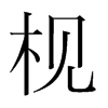 枧的韓國明朝體