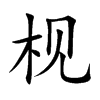 枧的楷體