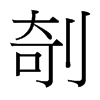 剞的臺(tái)灣細(xì)明體
