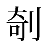 剞的舊字形